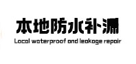 南郑本地防水补漏